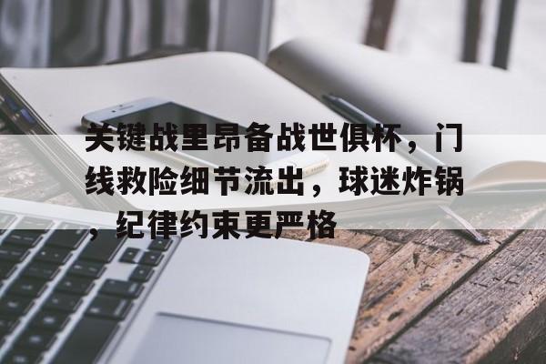 开元中国-关键战里昂备战世俱杯，门线救险细节流出，球迷炸锅，纪律约束更严格(战略上战术上经典语录)