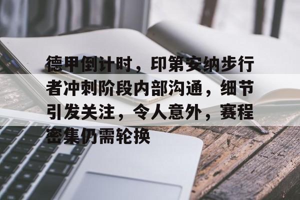 官方登录入口-德甲倒计时，印第安纳步行者冲刺阶段内部沟通，细节引发关注，令人意外，赛程密集仍需轮换的简单介绍